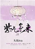 紫气冬来暗示什么意思