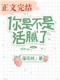 你是不是活腻了by蔺巫林全文免费阅读