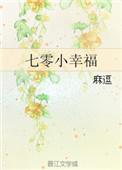 七零幸福之木系异能