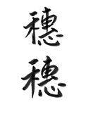 穗穗配队