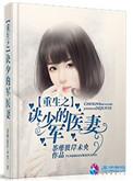重生之诀少的军医妻txt