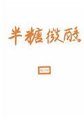 半糖微甜是什么意思