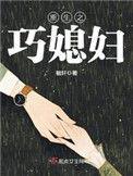 重生之巧媳妇哪里能看