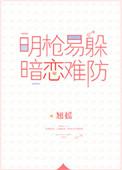 明枪易躲暗恋难防百度百科