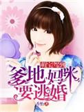 萌宝来袭妈咪我爹地呢漫画下拉式