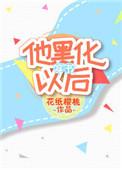 让他黑化没想到