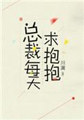 总裁每天求抱抱动漫