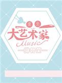 重生之大艺术家 轻侯 heiyan