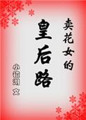 卖花女的皇后路小镜湖