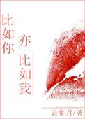 比如你亦比如我(云拿月)