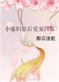 小寡妇皇后受宠日常txt笔趣阁