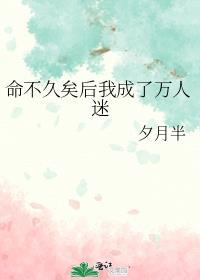 命不久矣后我成了万人迷TXT