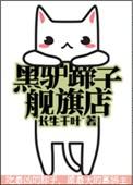 黑驴蹄子专卖店吐槽