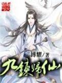 九炼归仙顶点无弹窗