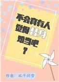 不会真有人觉得替身难当吧 三千风雪