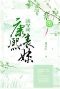 清穿康熙表妹明夷