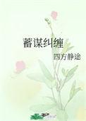 蓄谋纠缠by四方静途免费阅读