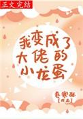 我变成了大佬的小龙蛋79