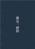 再见郝浩涵谱