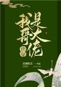 我哥是大哥大