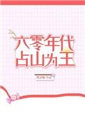 六零年代全文阅读