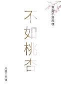 不如桃杏嫁东风的意思