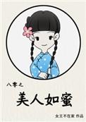 八零之美人如蜜无错乱章节