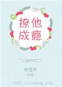 撩他成瘾txt百度