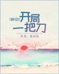 开局一把刀漫画免费网站