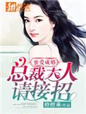密爱萌妻总裁大人深度宠