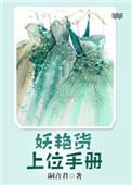 妖艳货上位记手册结局是什么