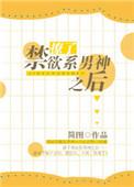 撩了禁欲系男神后完结加番外