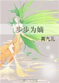 步步为嫡全文免费阅读