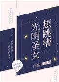 光明圣女想跳槽全文阅读