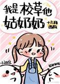 他姑奶奶