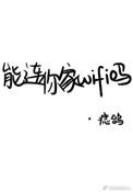 能连你家wifi吗晋江