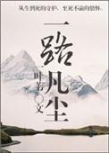 一路凡尘好看吗