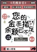 您的金手指余额已不足最新章节