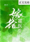 嫁给霍医生免费全文