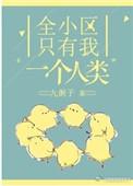 全小区只有我一个人类攻受