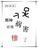 男神被我祸害惨了