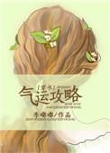 气运攻略快穿完整版