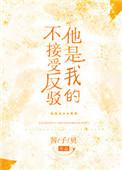 她是我不接受反驳