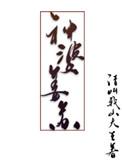神婆姜苏番外