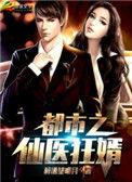 都市仙医狂婿 玄远一吹