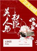 美人与权臣石阿措免费阅读
