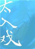 rain自曝演反派屠夫太入戏