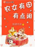 农女有田有点闲饭团开花