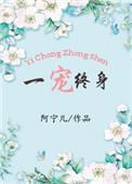 一宠误终身 第1章