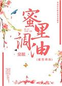 蜜里调油/妾侍手册 作者棠眠
